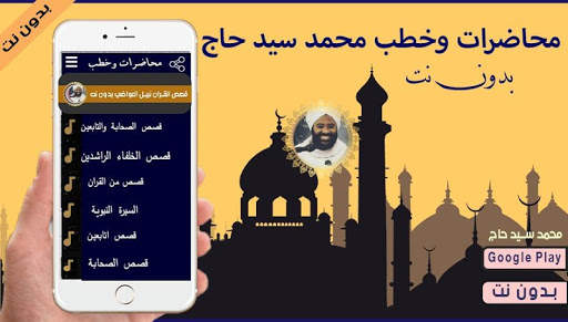خطب ومحاضرات محمد سيد حاج 2020 بدون نت screenshot 2