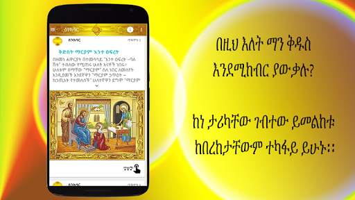 ስንክሳር * Sinksar Saints History screenshot 5