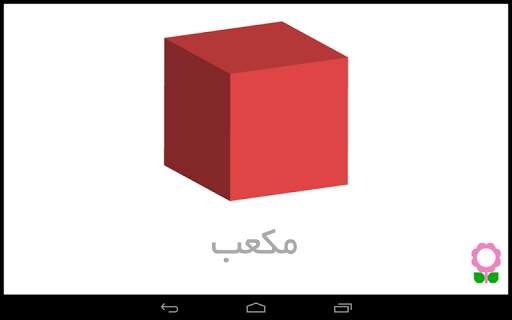 الأشكال للأطفال-بطاقات تعليمية screenshot 9