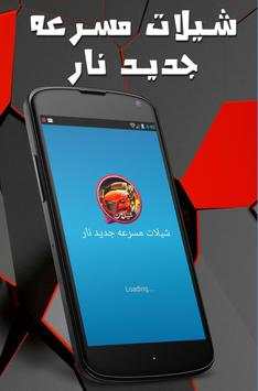 شيلات مسرعه جديده نار screenshot 8