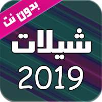 اروع شيلات 2019 بدون نت on 9Apps