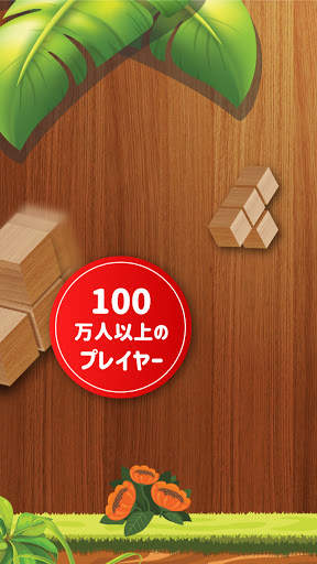 ウッディブロックパズル99 - 古典的なブロックパズルゲーム(Wood Block Puzzle) screenshot 1