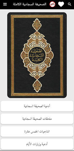 الصحيفة السجادية الكاملة screenshot 1