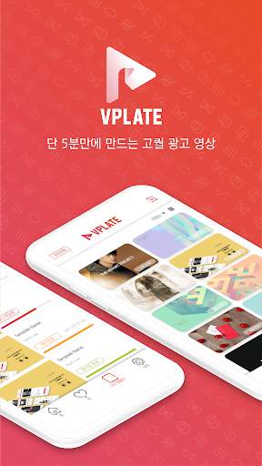 브이플레이트 VPLATE - 템플릿으로 제작하는 고퀄 광고영상 screenshot 1