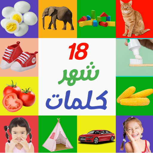 Learn Words 18  Months | تعليم الكلمات اطفال icon