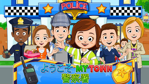 My Town : 警察署 screenshot 1
