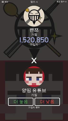 대한민국 - Tuber More or Less screenshot 5