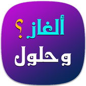 ikon ألغاز وحلول 2016