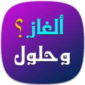 ألغاز وحلول 2016 on 9Apps