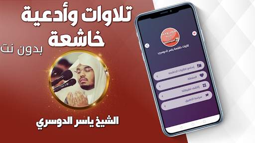 تلاوات خاشعة ياسر الدوسري بدون نت screenshot 1