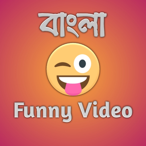 Funny Video bangla:বাংলা funny clips.Bangla jokes. icon