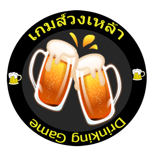 วงเหล้าหรรษา иконка
