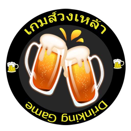 วงเหล้าหรรษา 2.4