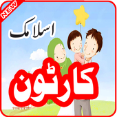 Islamic Cartoon for Kids 2016 icon
