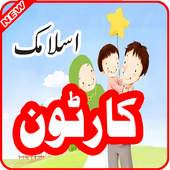 Islamic Cartoon for Kids 2016 1.1