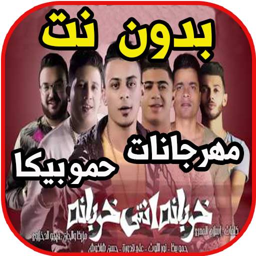 مهرجانات حمو بيكا بدون نت 1.0