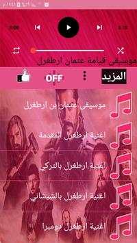 موسيقى قيامة أرطغرل 2020بدون نت قيامة عثمان أرطغرل screenshot 4