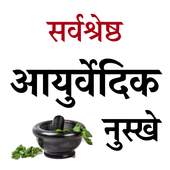 Sarvshreshth Ayurvedic Nuskhe 1.0.1