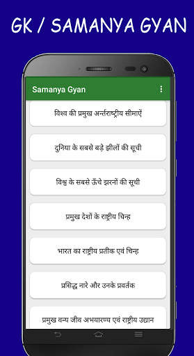 Samanya Gyan - GK in Hindi for All Exams скриншот 6