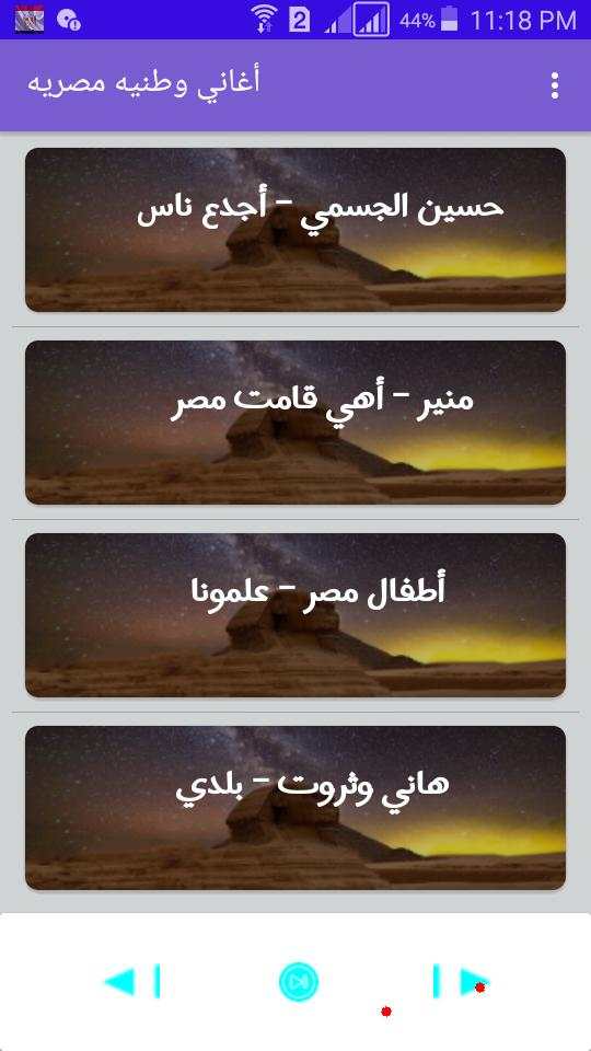 أحلي الأغاني الوطنيه المصريه screenshot 2
