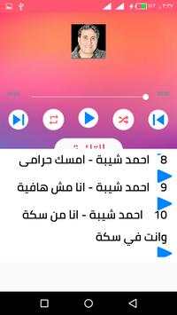 اغاني احمد شيبة بدون انترنت 2020 روعة 5 تصوير الشاشة