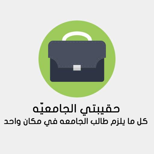 حقيبتي الجامعيه - الحصن 1.3