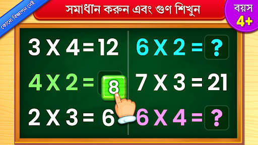 বাচ্চাদের গুণিতক গণিত গেম screenshot 1