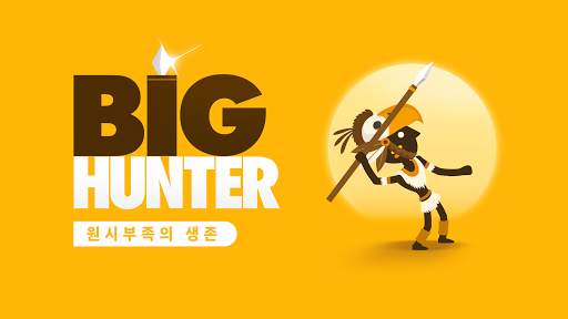빅헌터 (Big Hunter) screenshot 1