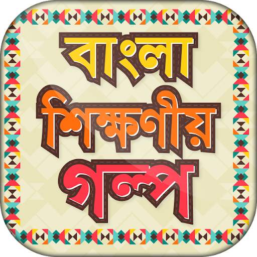 বাংলা শিক্ষনীয় গল্প скриншот 1