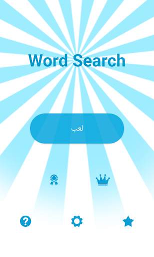 البحث عن الكلمات 1 تصوير الشاشة