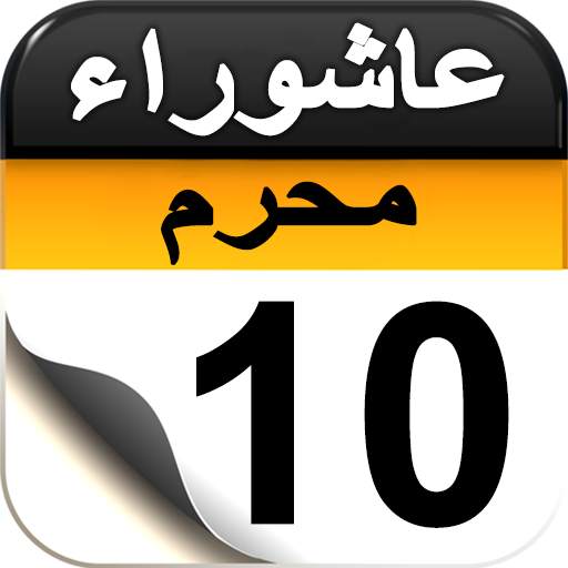 عاشوراء 2.0