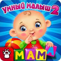 УМНЫЙ МАЛЫШ–2! Игры для детей иконка