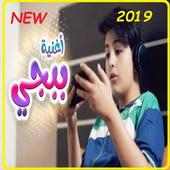 أغنية ببجي - رأفت عواد - بدون انترنت - 2019