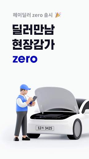 헤이딜러 - [번호판] 내차시세, 내차팔기 필수앱 screenshot 8