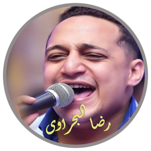 ikon اغانى رضا البحراوي 2020 بدون نت