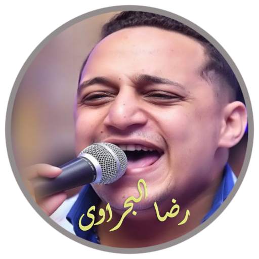 اغانى رضا البحراوي 2020 بدون نت 2.3
