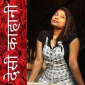 देसी काहानी - Desi Kahani 1.0