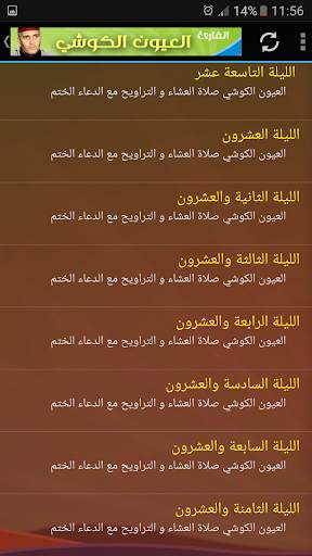 العيون الكوشي صلاة التراويح القران الكريم كاملا screenshot 4