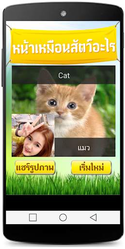 หน้าเหมือนสัตว์ screenshot 4