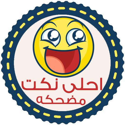نكت مضحكه - بدون انترنت 4.3