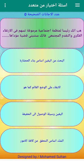 اختبار فلسفة اولى الثانوى ترم اول 2021 الاصدار 2.0 screenshot 5