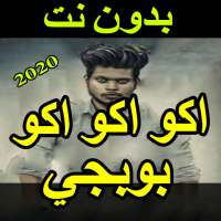 دبكات و أغاني بوبجي 2020 بدون نت - اكوعرب بطيارة‎ on 9Apps