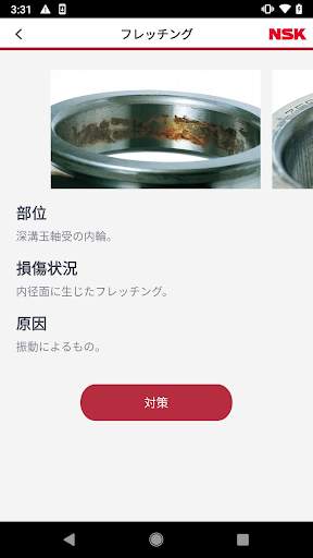 NSK Bearing Doctor screenshot 4