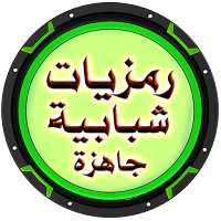 رمزيات شبابية حديثة جاهزة on 9Apps