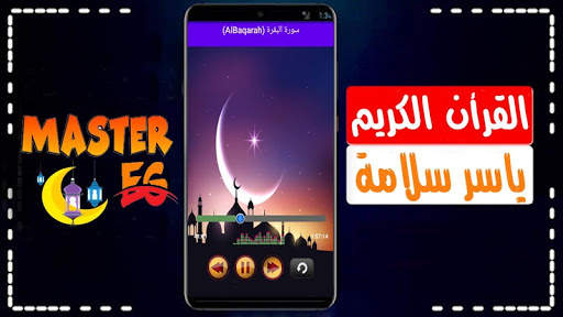 ياسر سلامة القرأن الكريم كامل بدون نت بصوت واضح screenshot 1