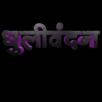 Marathi Stylish Font PNG screenshot 6