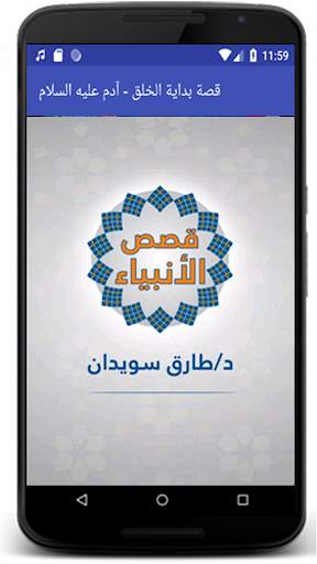 بداية الخلق آدم عليه السلام screenshot 1