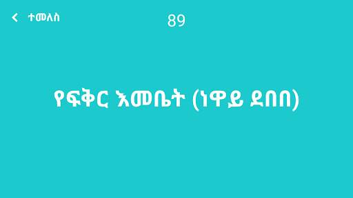 Yebeteseb Chewata скриншот 5