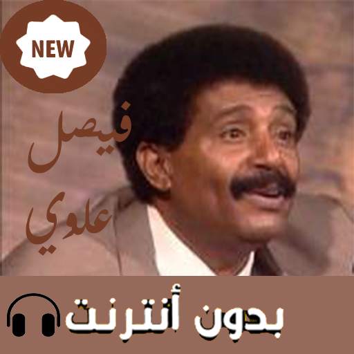 اغاني فيصل علوي بدون نت 2019 screenshot 2