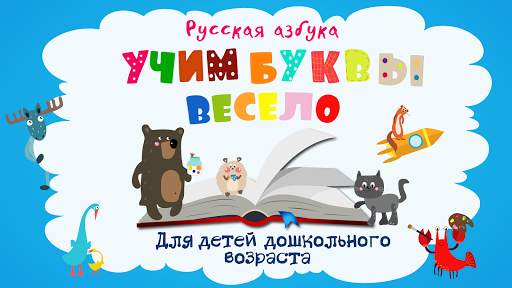 Учим буквы весело для детей скриншот 1